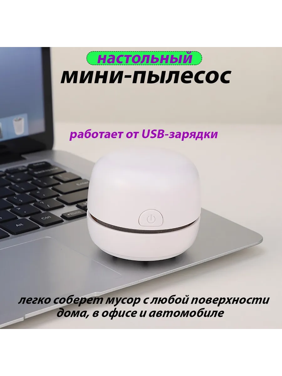 Настольный мини пылесос для стола