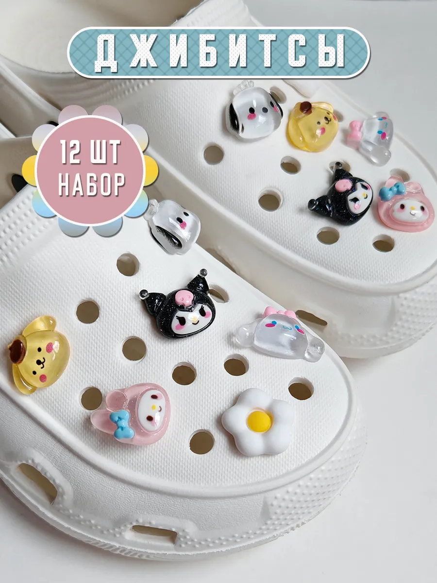 Jibbitz набор украшений для обуви crocs джиббитсы на кроксы