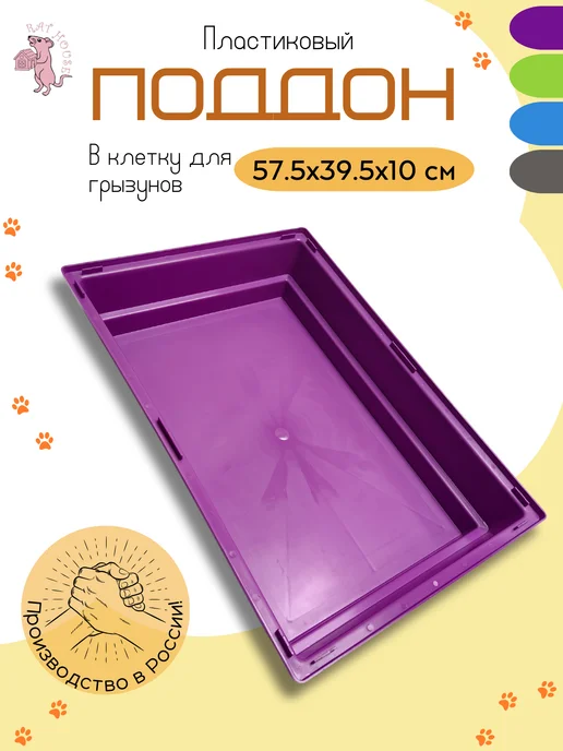 Rat House Поддон в клетку, фиолетовый
