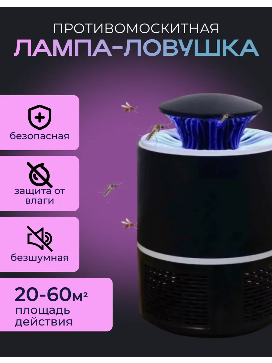 Лампа-ловушка