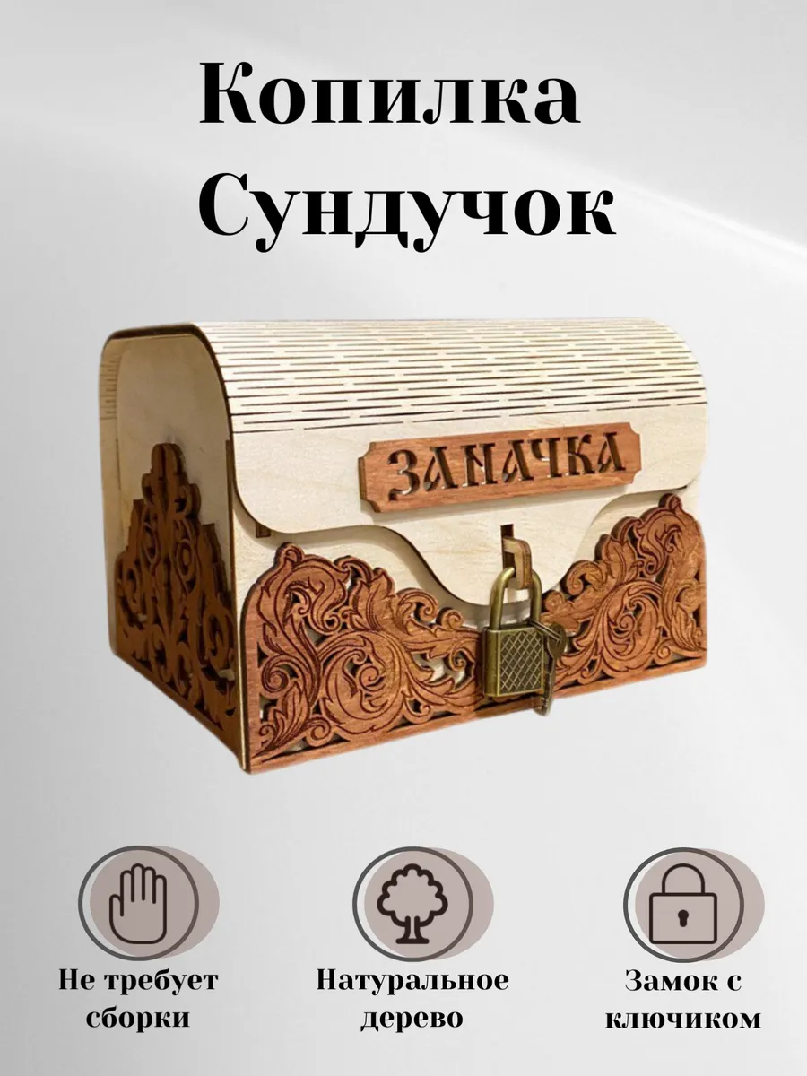 Копилка деревянная "Заначка"