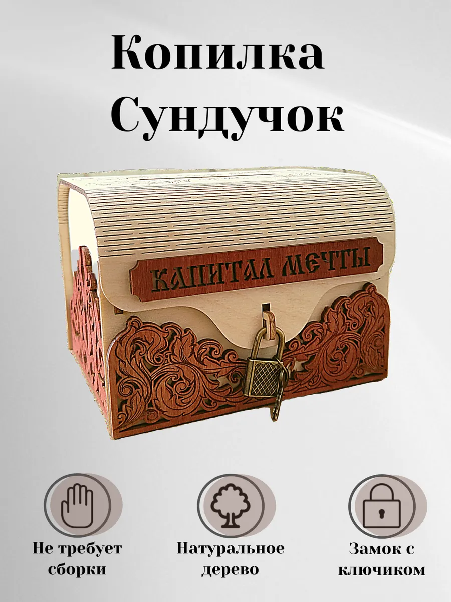 Копилка деревянная "Капитал мечты"