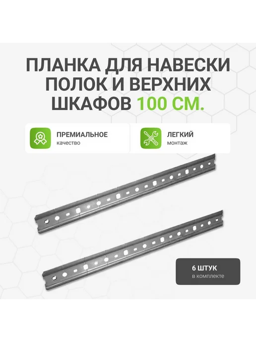 Альтера Планка для навески полок и верхних шкафов, 100 см, 6 шт, 6 шт