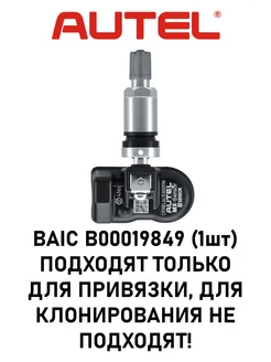 Датчик Autel для BAIC B00019849 (1шт) 347995863 купить за 1 908 ₽ в интернет-магазине Wildberries