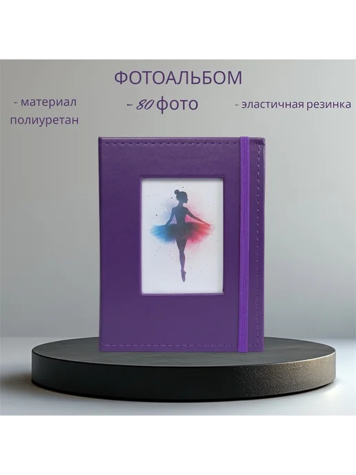 SoTim Подарок для балерины фотоальбом, фиолетовый