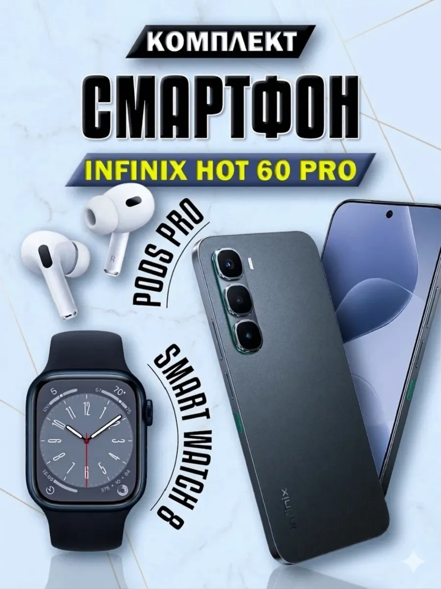 Смартфон Hot 60 Pro 8 128 + Смарт часы + Наушники Infinix 348001510 купить за 44 000 ₽ в интернет‑магазине Wildberries