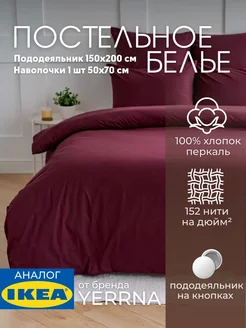 Постельное белье 1.5 спальное комплект YERRNA