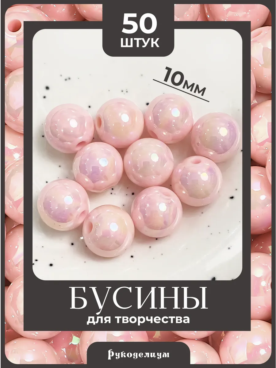 Бусины для творчества розовые глянцевые 10мм 50 штук