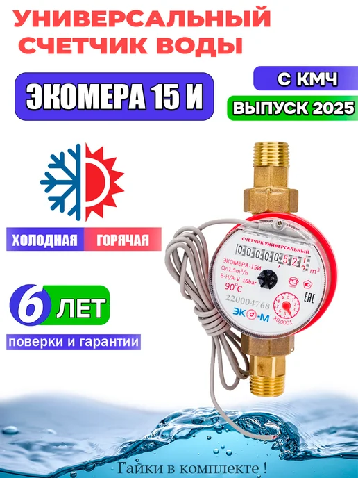 Счетчик воды ЭКО-М ЭКОМЕРА-15И импульсный универсальный, желтый