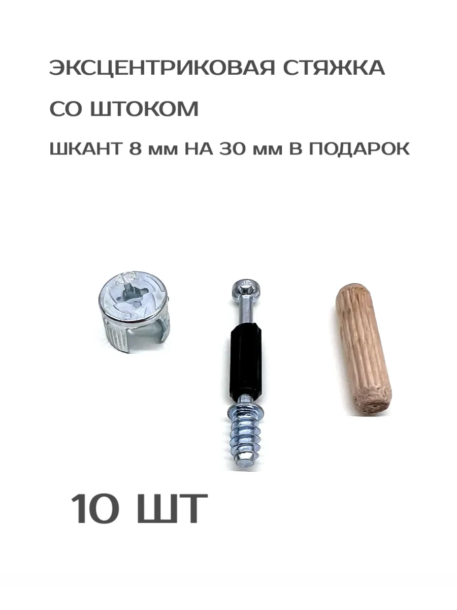 Стяжка эксцентриковая для мебели 10шт