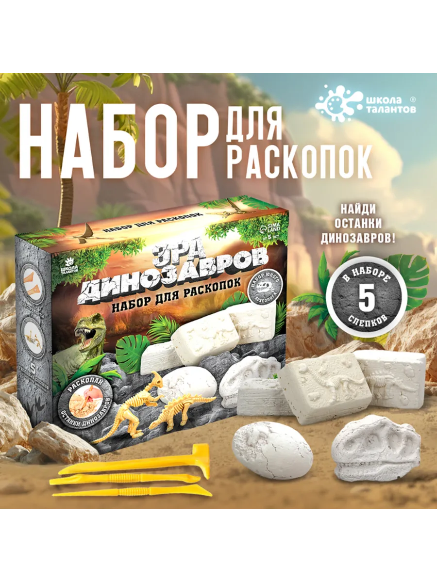Набор для раскопок динозавров ребенку