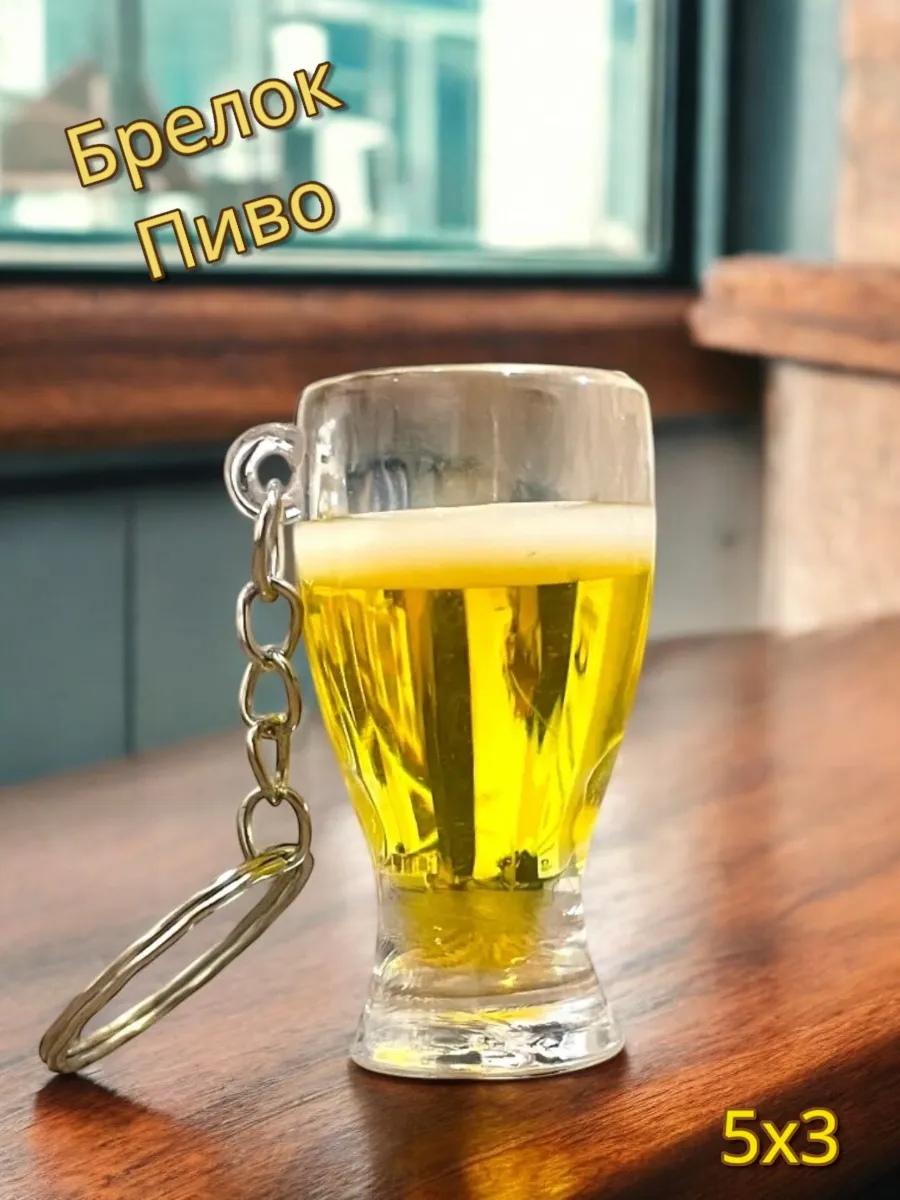 Брелок кружка пива