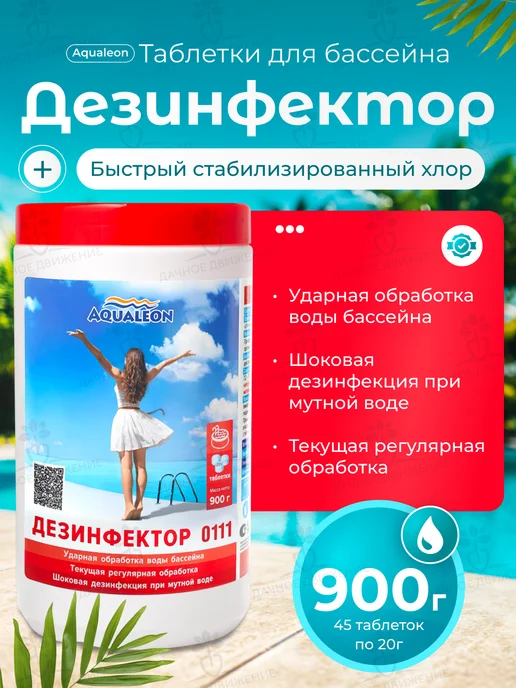 Aqualeon Быстрый хлор для бассейна 3в1, таблетки по 20г, 0,9кг, 0138, 20 г, 900 г