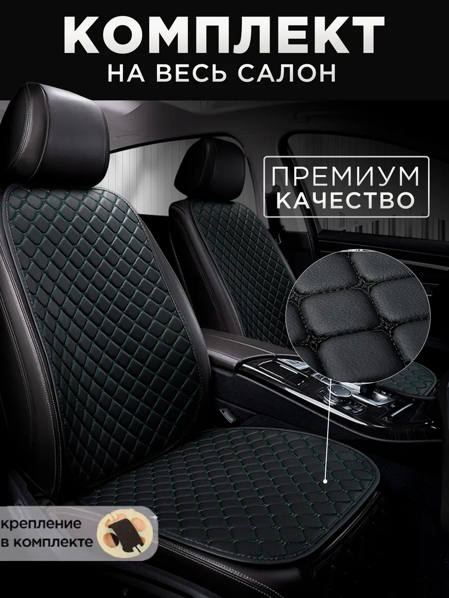 Накидка на сиденья автомобиля накидки на сиденья авто