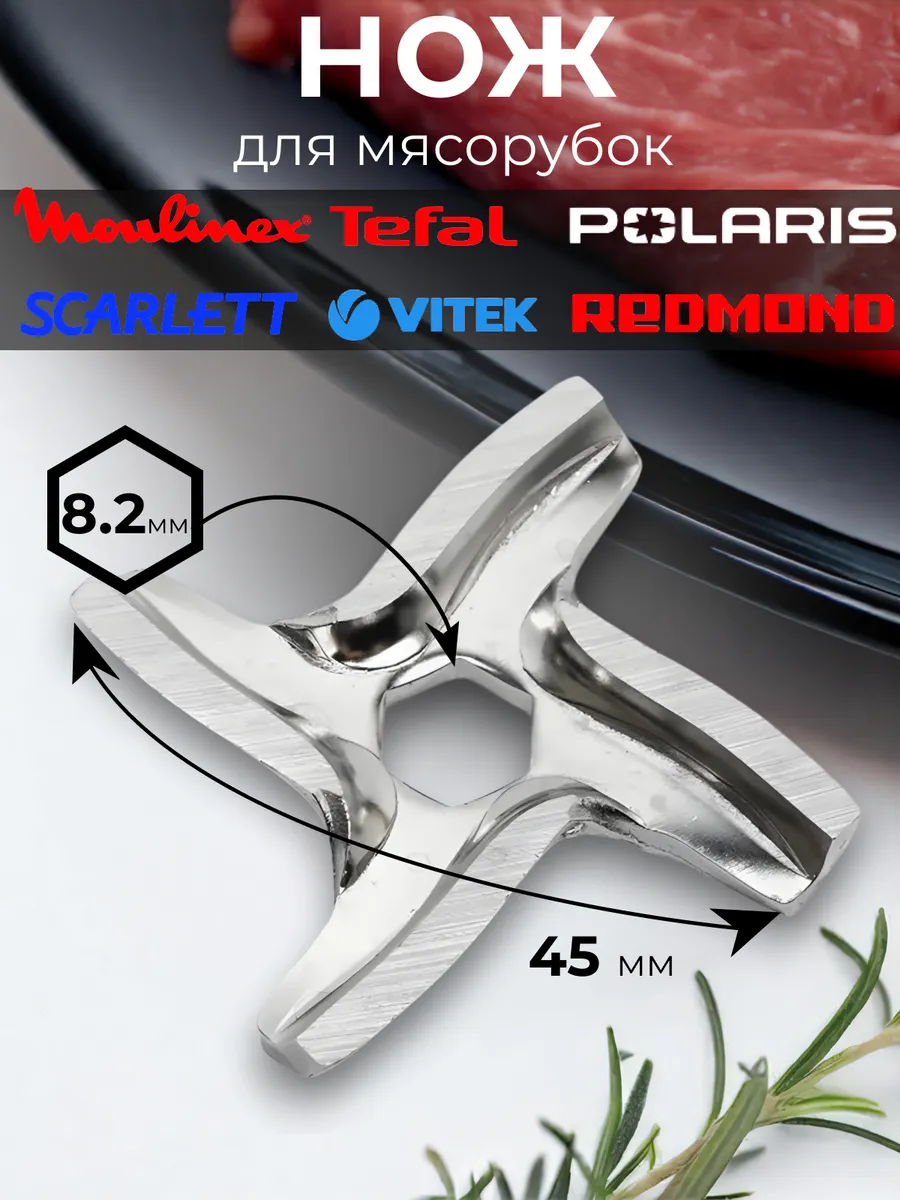 Нож для мясорубки Moulinex HV1, HV2, HV3, HV4, HV6, HV8