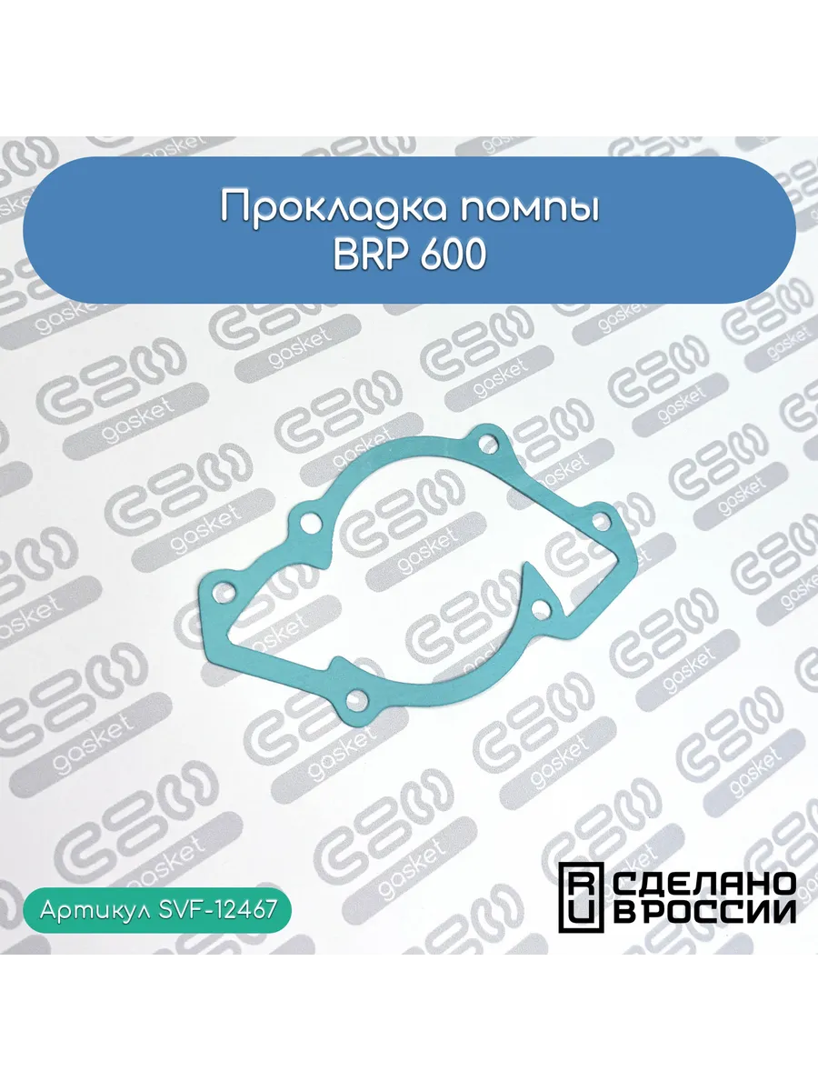 Прокладка помпы для снегоходов BRP 600 (420931810)
