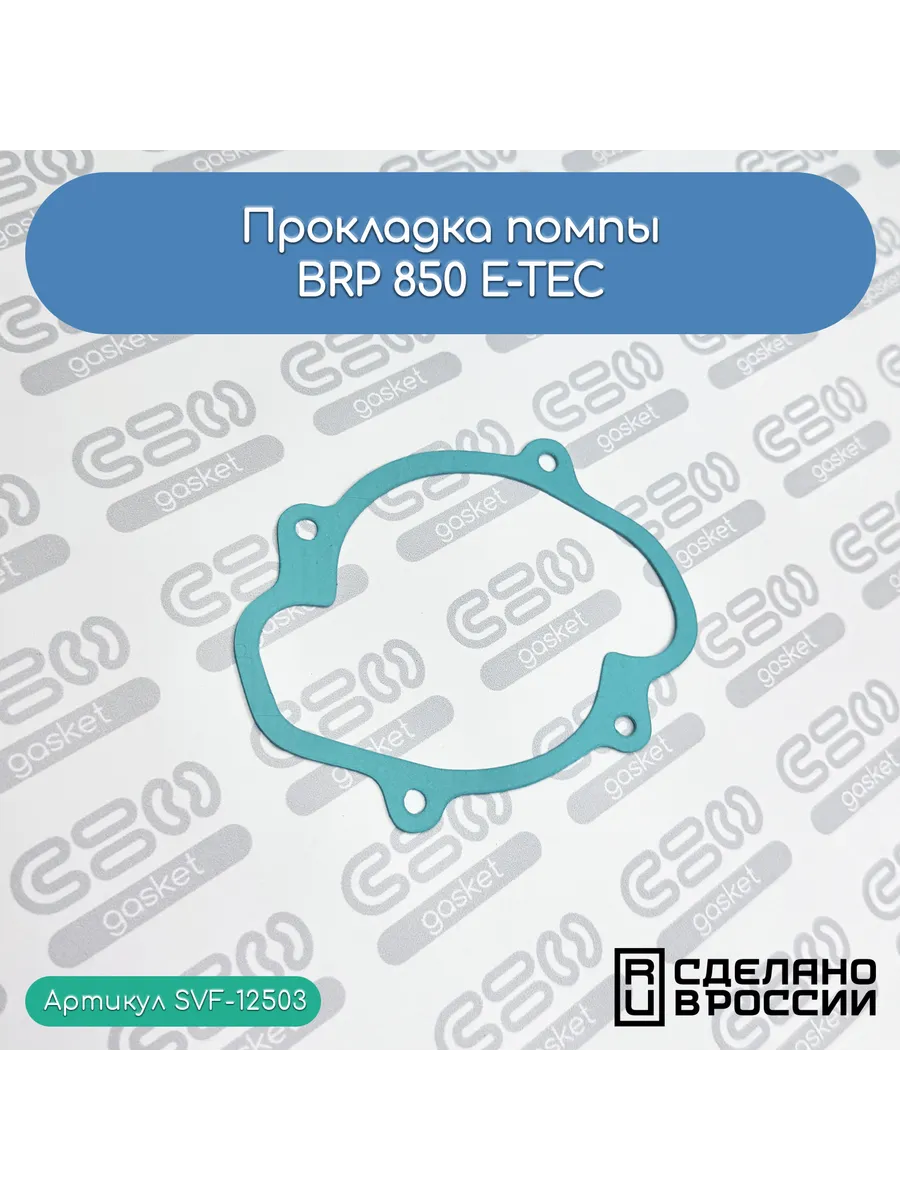 Прокладка помпы для снегоходов BRP 850 E-TEC (420430053)