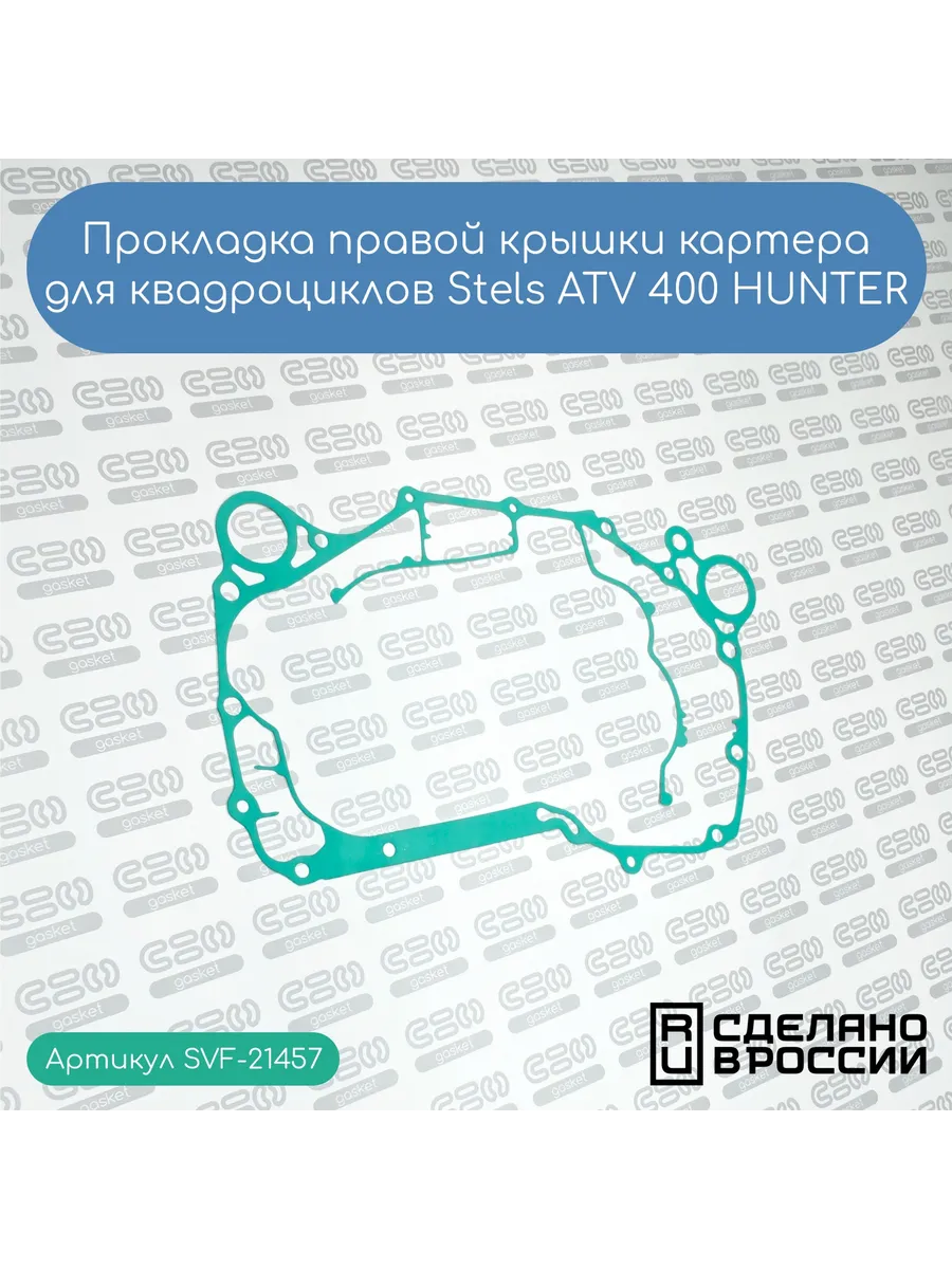 Прокладка правой крышки картера для Stels ATV 400 HUNTER