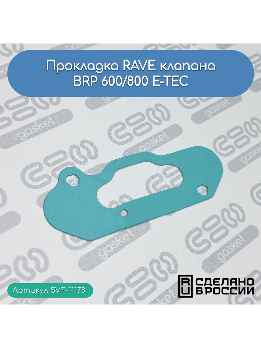 Прокладка RAVE клапана для снегоходов BRP 600/800 E-TEC