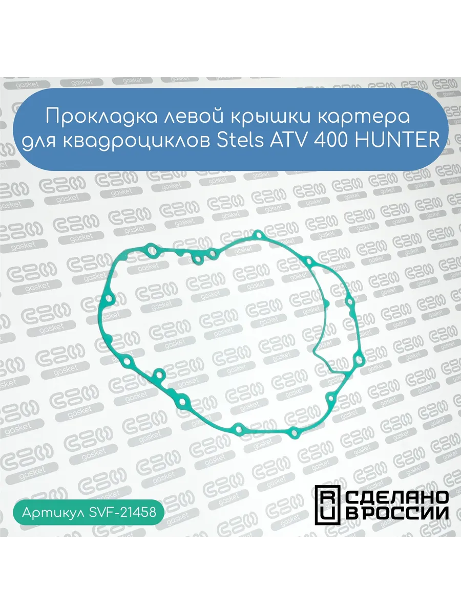 Прокладка левой крышки картера для Stels ATV 400 HUNTER