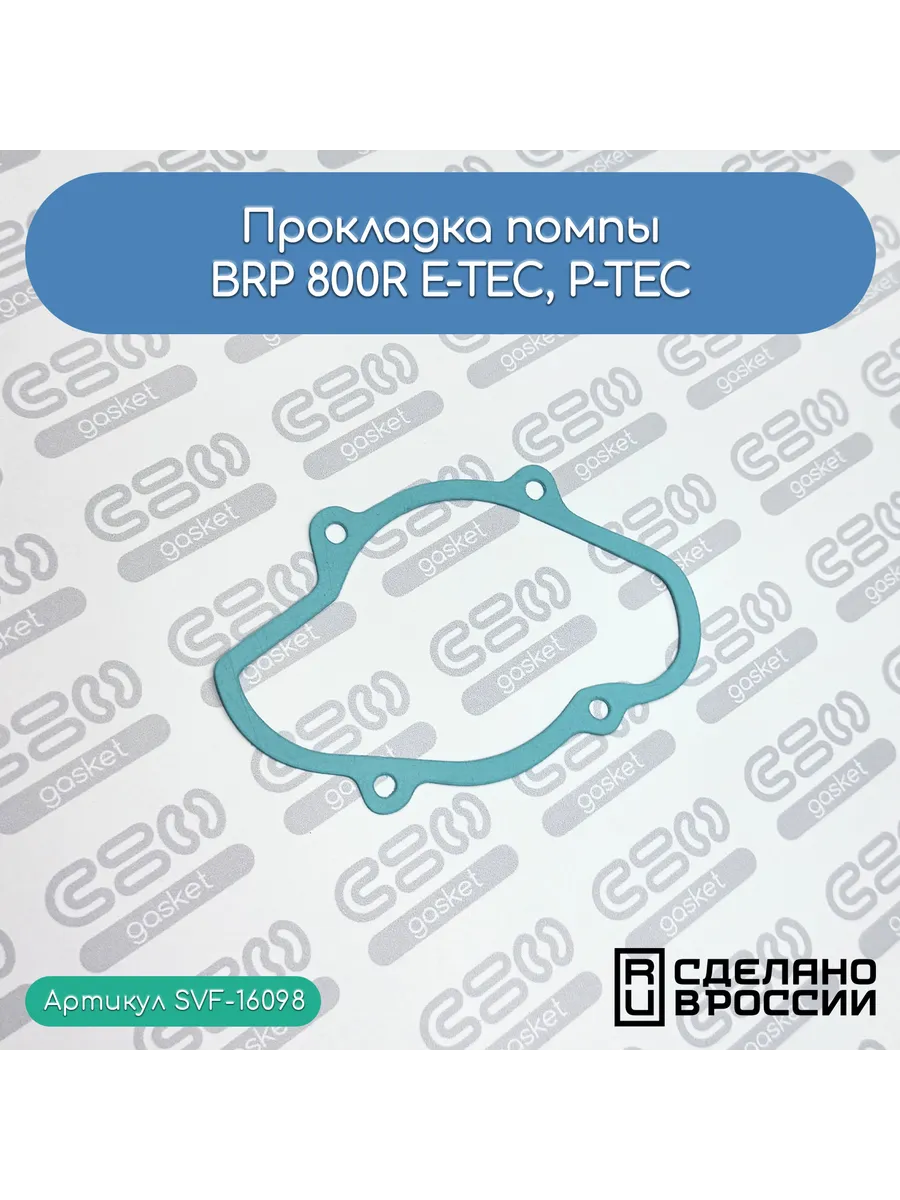 Прокладка помпы для снегоходов BRP 800R E-TEC, P-TEC