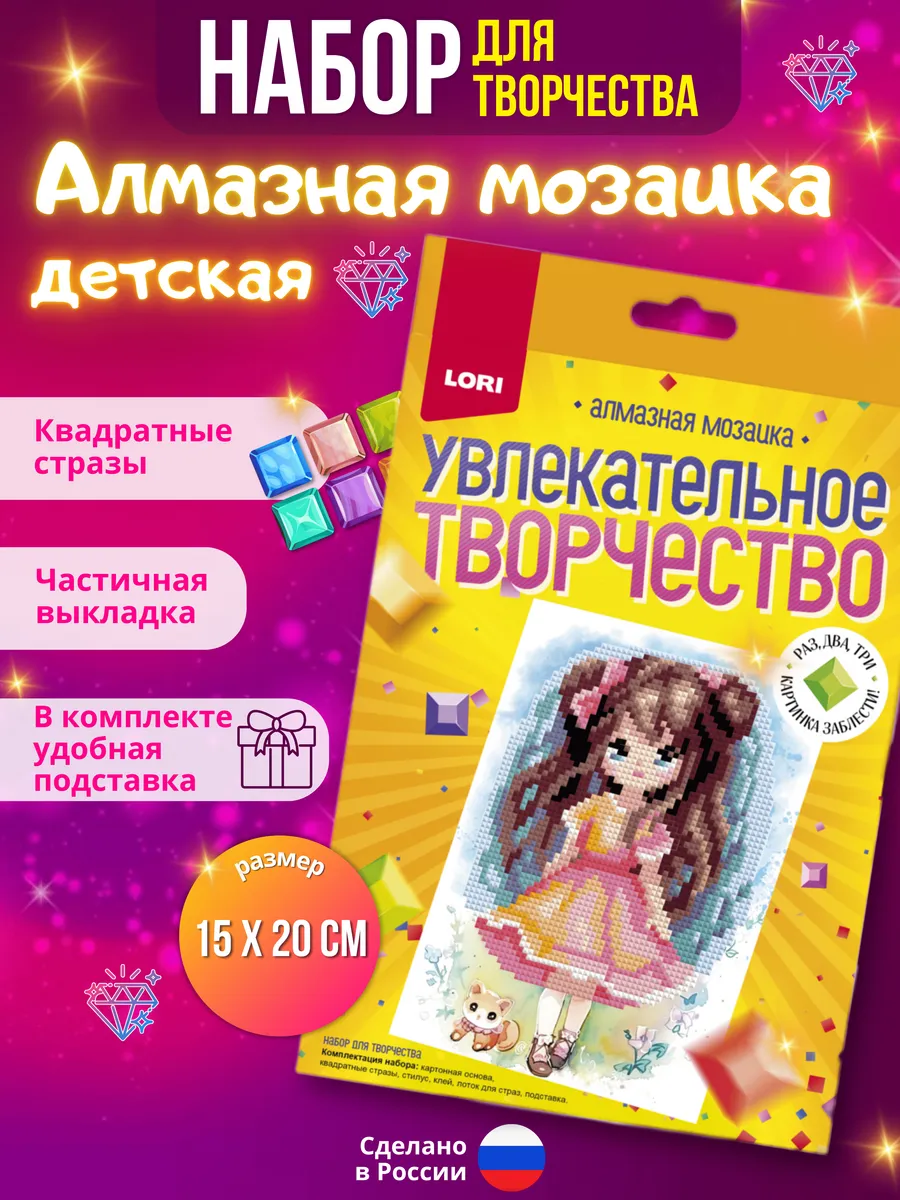Алмазная мозаика для детей набор для творчества