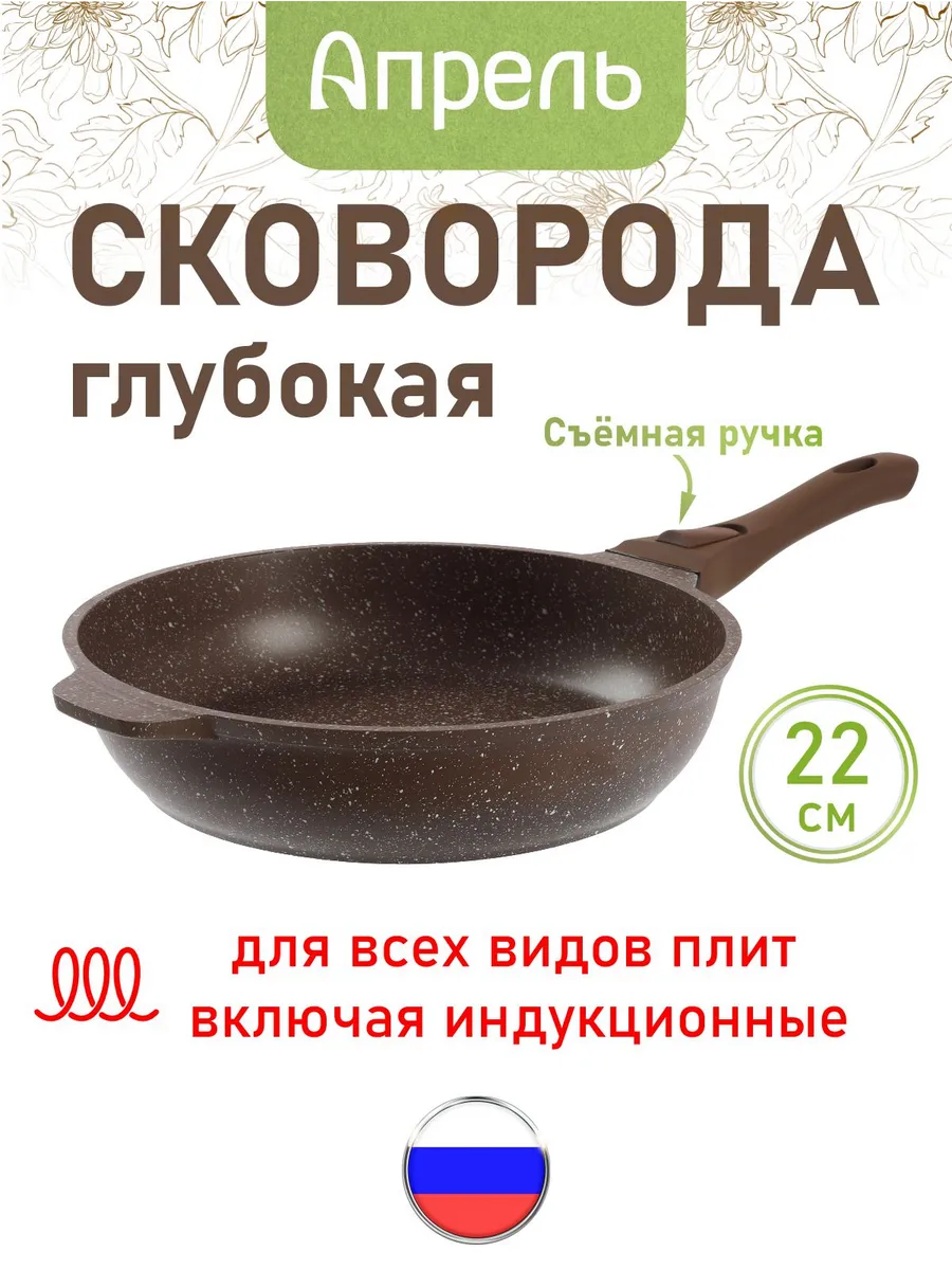 Сковорода индукционная 22 см со съемной ручкой