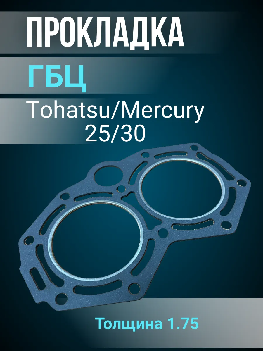 Прокладка ГБЦ Тohatsu Mercury 25/30 для лодочных
