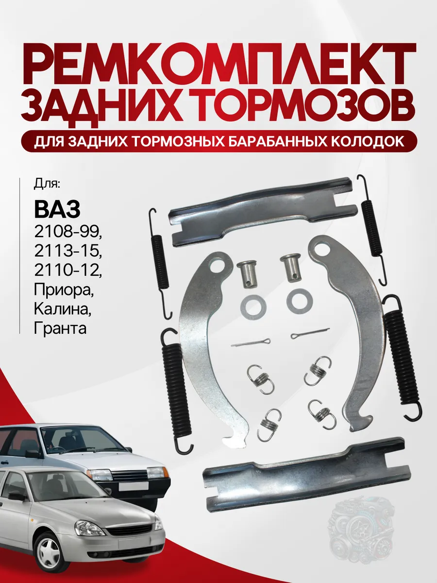 Ремкомплект задних тормозов ВАЗ 2108 2110 Приора