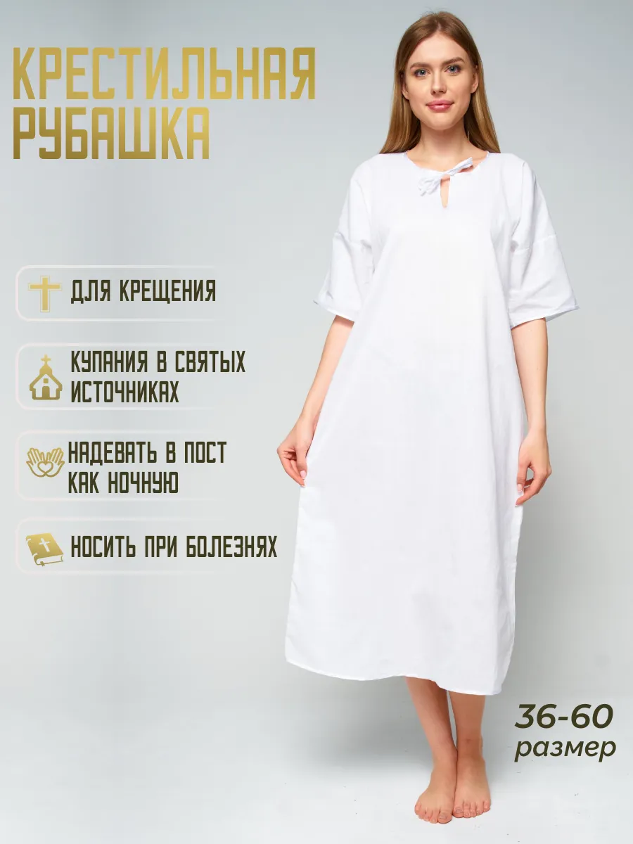 Крестильная рубашка Женская