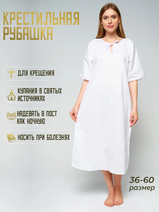Крестильная рубашка Женская