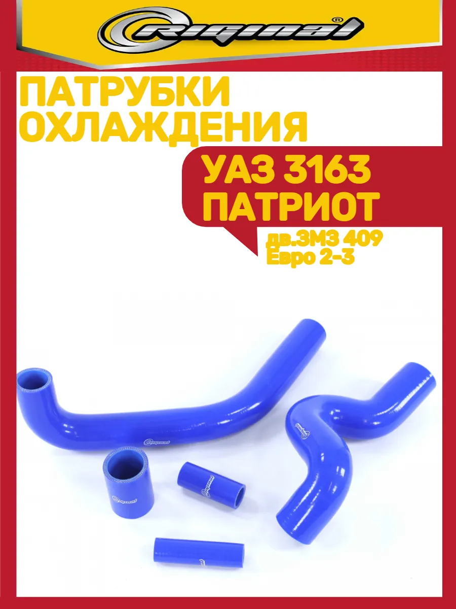 Патрубки охлаждения Уаз 3163