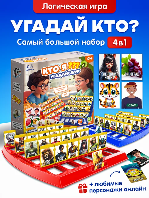 Кто Я - Угадайселф! Угадай кто ? настольная игра для детей, белый