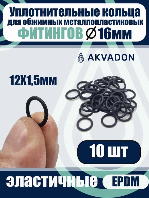 akvadon Кольца для металлопластиковых фитингов Ø16 20шт, 10 шт