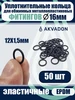 Кольца для металлопластиковых фитингов Ø16 50шт akvadon 348154356 купить за 187 ₽ в интернет‑магазине Wildberries