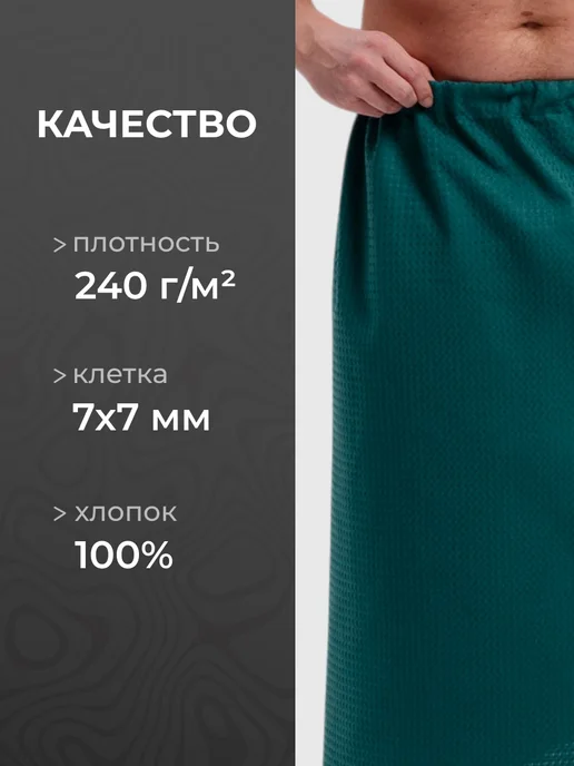 Обними Килт банный вафельный, вариант, фото 3