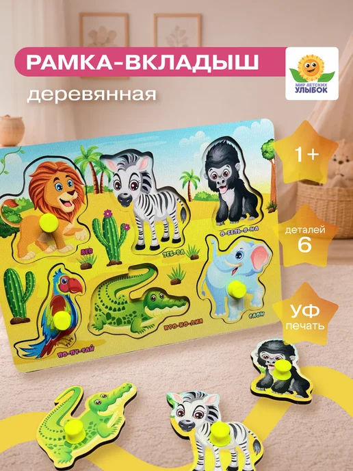 ToySib Сортер для малышей развивающий 1 год. Рамка вкладыш Африка, желтый