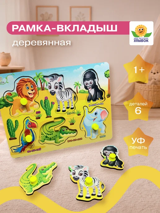 ToySib Сортер для малышей развивающий 1 год. Рамка вкладыш Африка, желтый, фото 7
