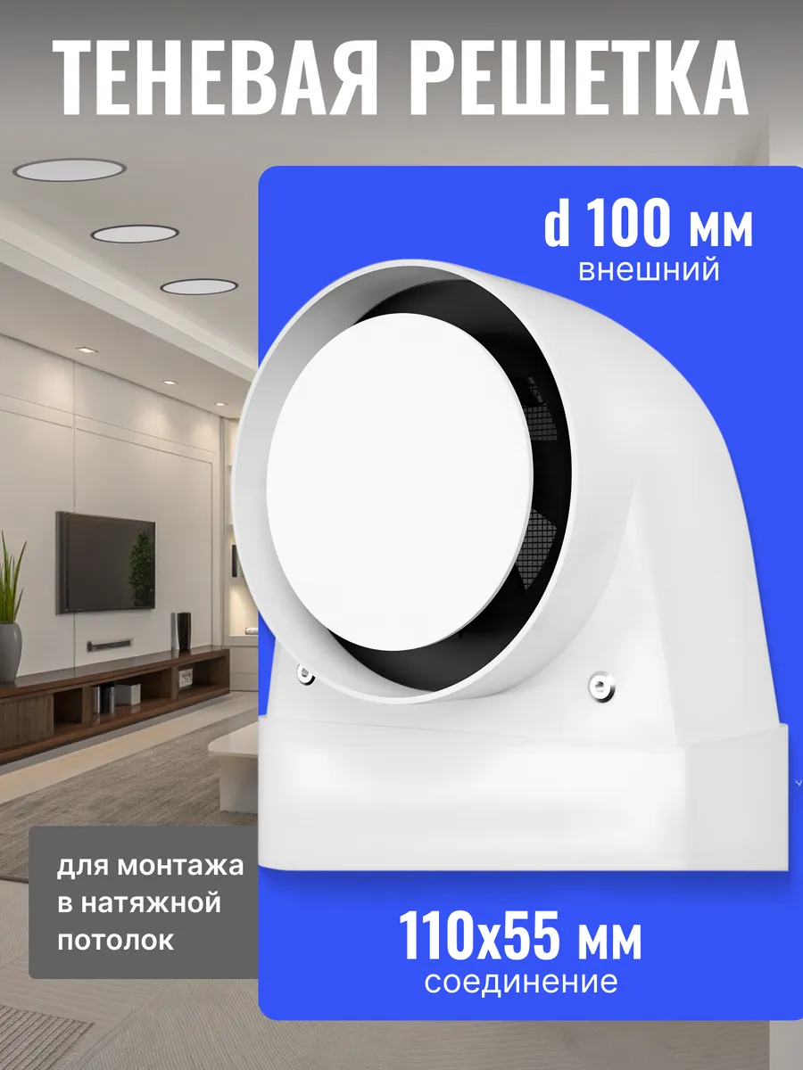 Решетка теневая 55х110 для натяжного потолка D100