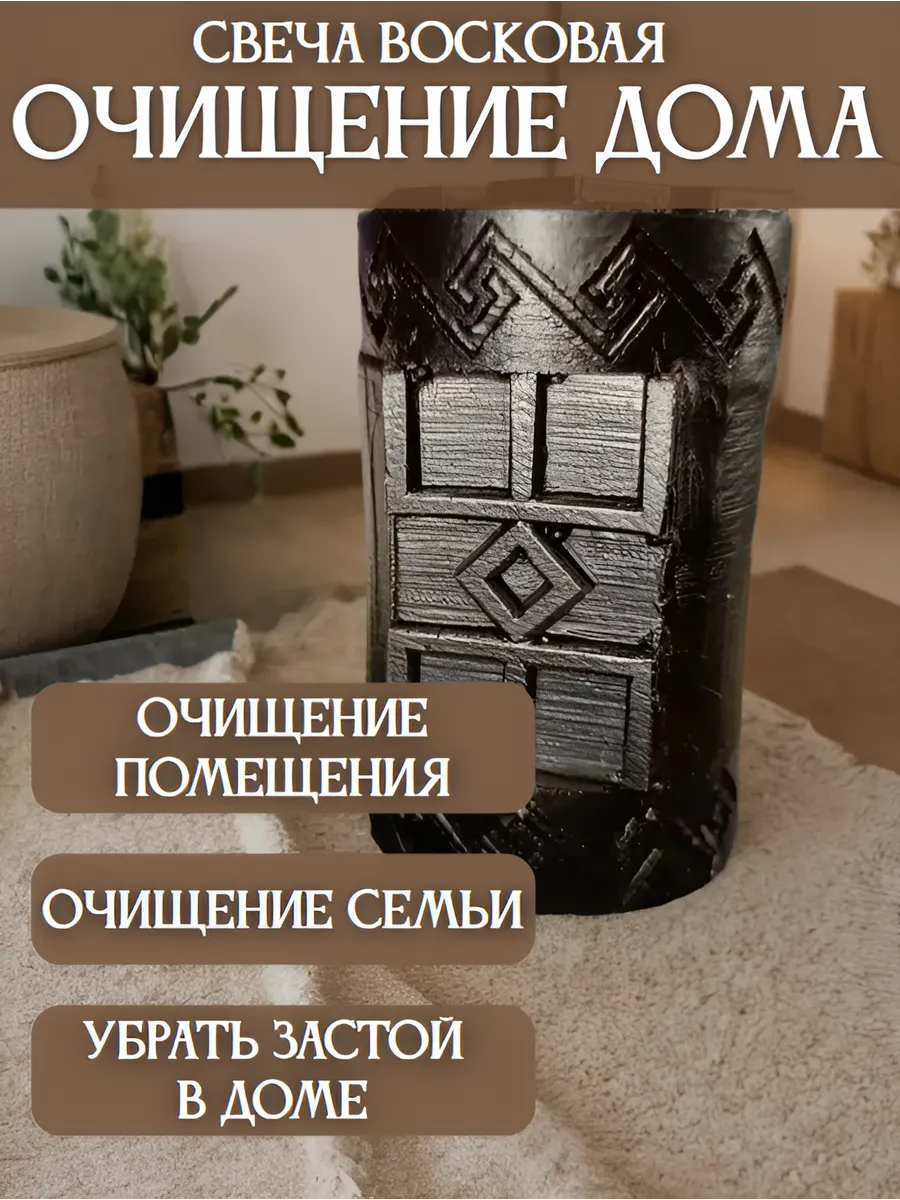 Очищение дома свеча