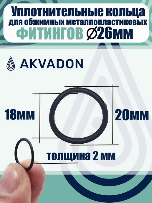 akvadon Кольца для металлопластиковых фитингов Ø26 20шт, 20 шт, фото 2