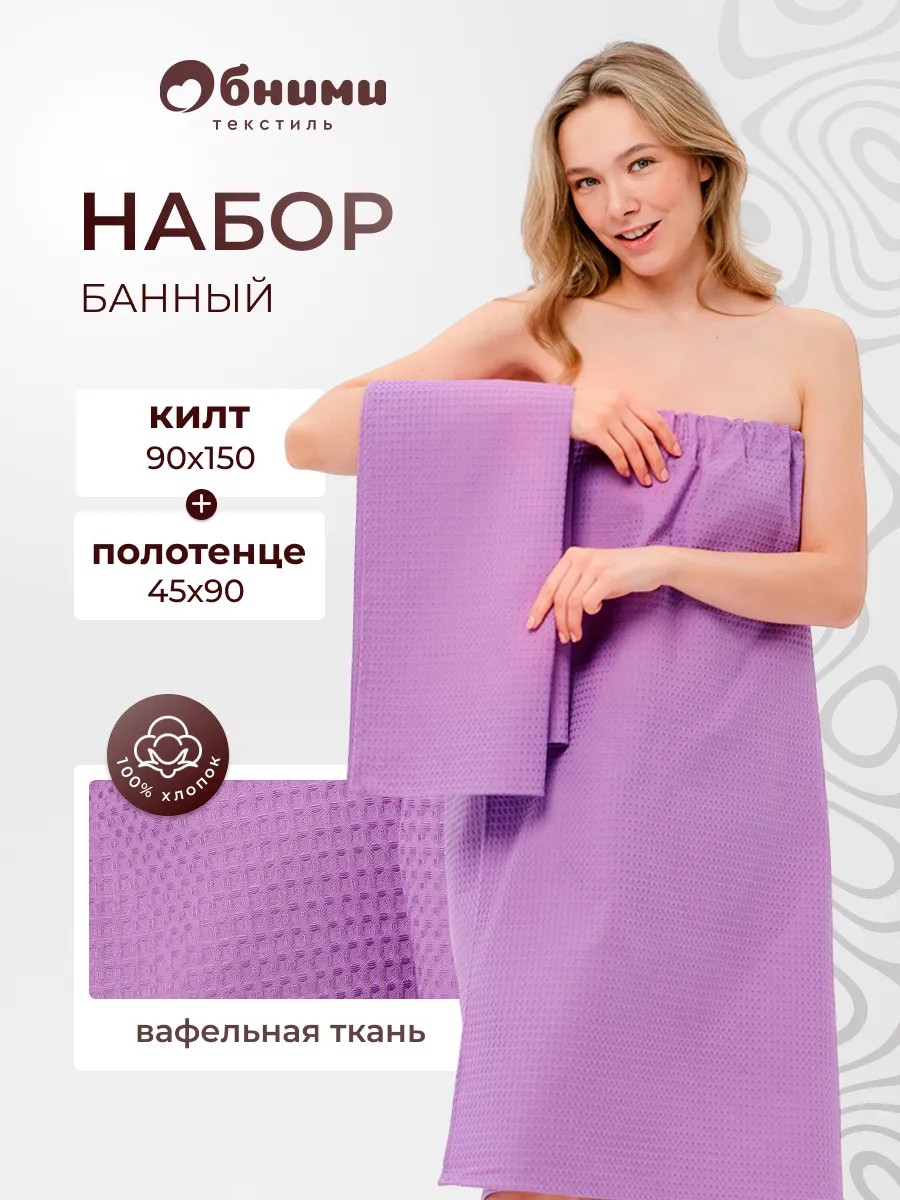 Килт банный вафельный с полотенцем