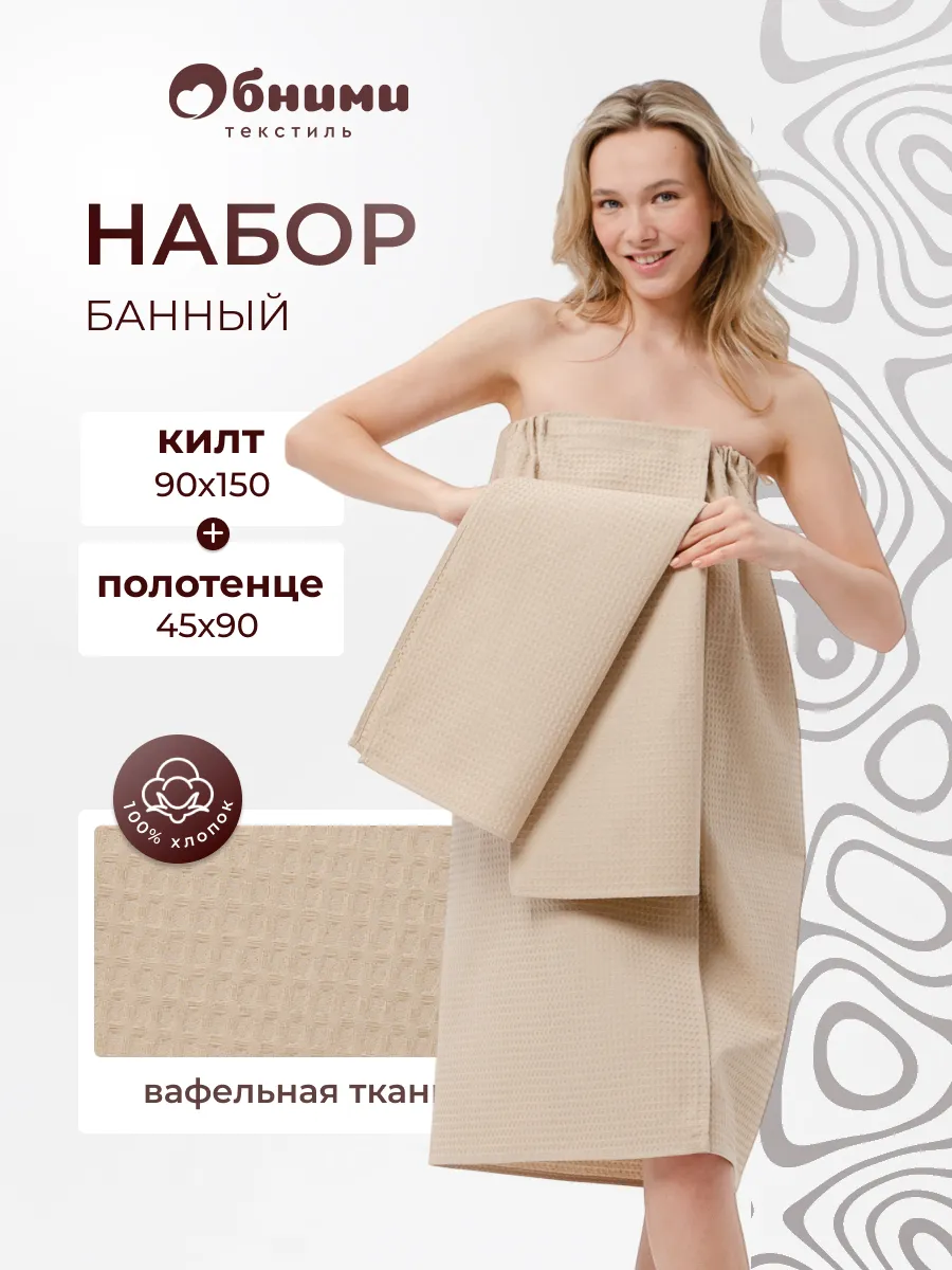 Килт банный вафельный с полотенцем