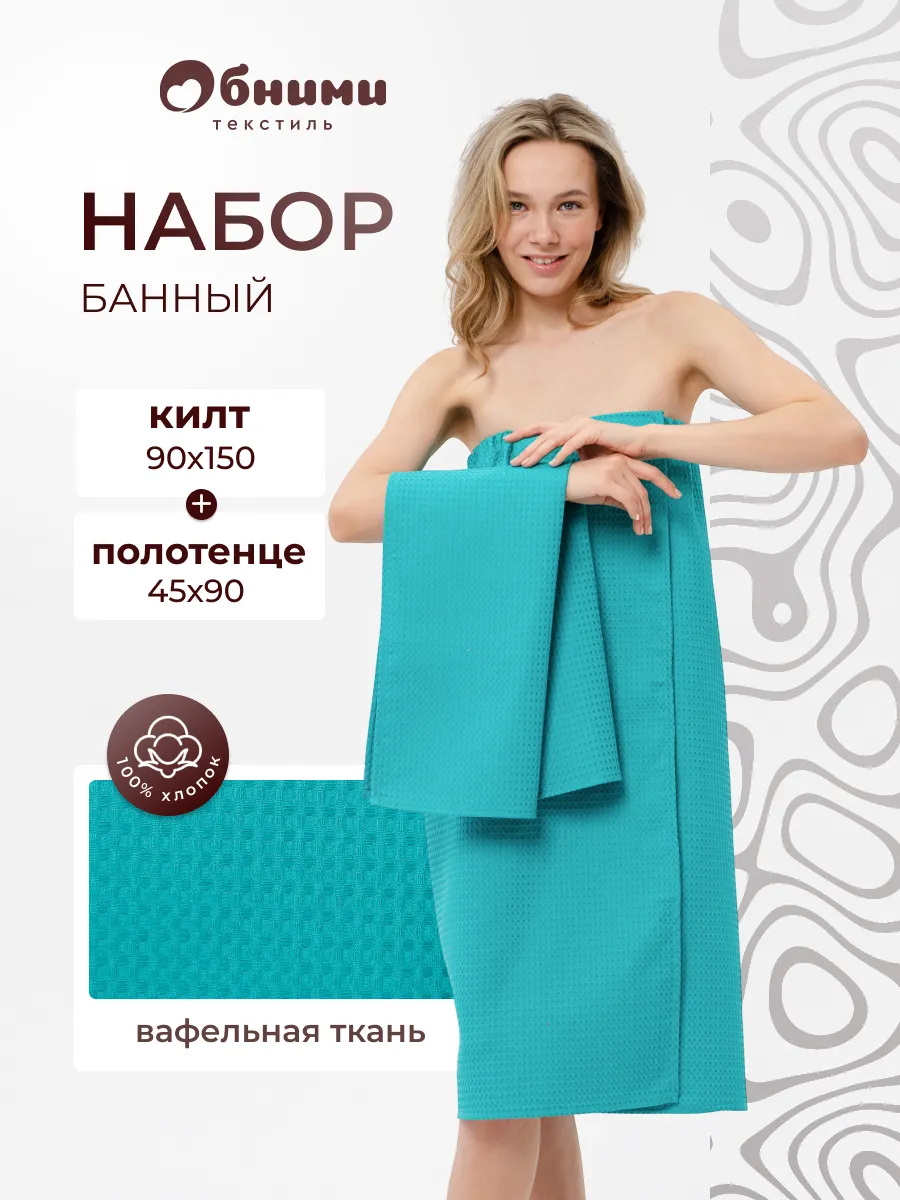 Килт банный вафельный с полотенцем
