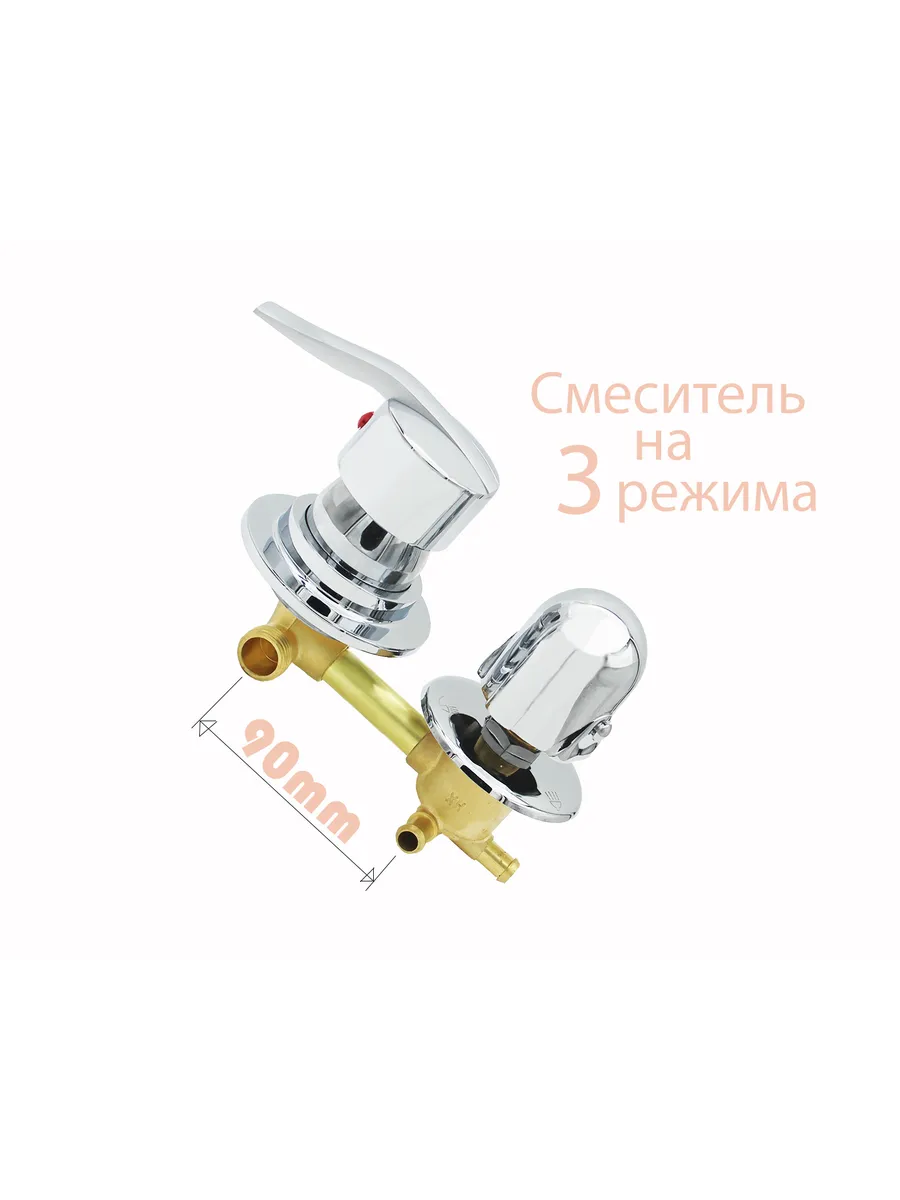 Смеситель для душевой кабины на 3 режима 90 мм под хомут