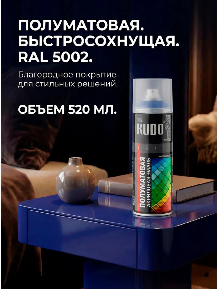 Аэрозольная краска KUDО акр RAL5002, матовая,ультрамарин