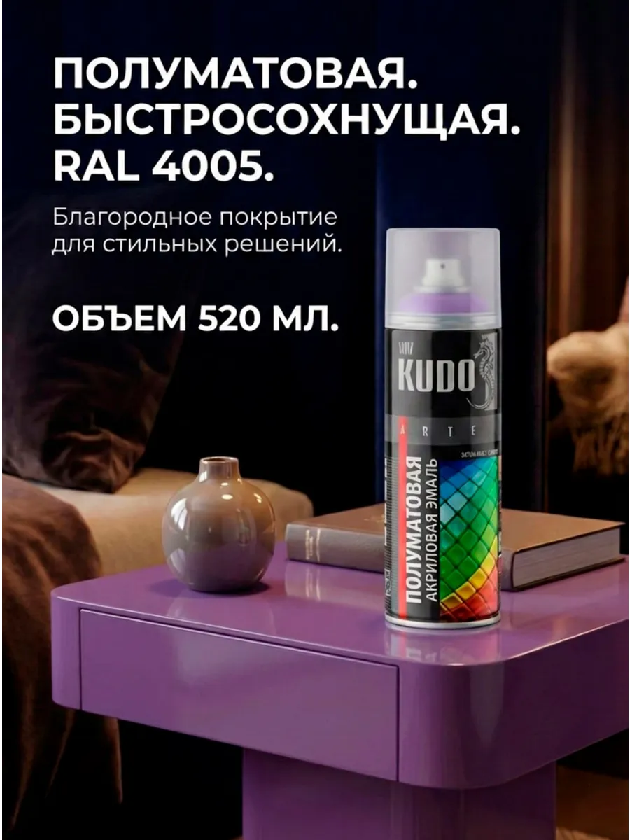 Аэрозольная краска KUDO акриловая, матовая, фиолетовая .