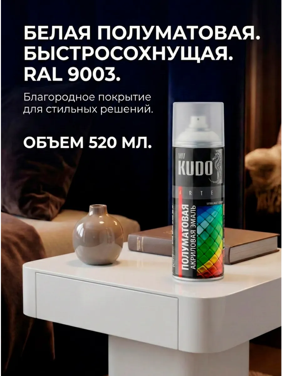 Аэрозольная краска KUDO акриловая RAL 9003, матовая, белая.