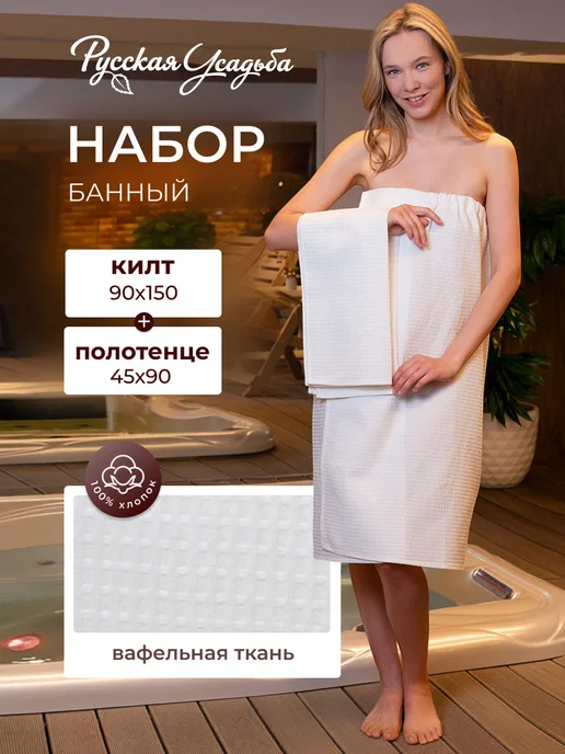 Русская усадьба Килт банный вафельный с полотенцем, вариант