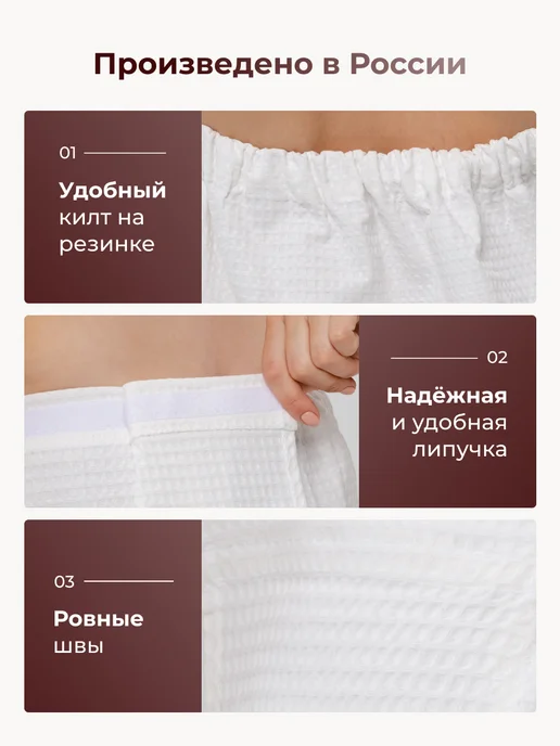 Русская усадьба Килт банный вафельный с полотенцем, вариант, фото 2